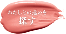 わたしとの違いを探す