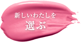 新しいわたしを選ぶ