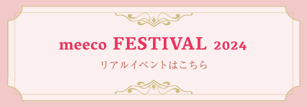 meeco FESTIVAL 2024 リアルイベントはこちら