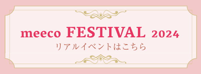 meeco FESTIVAL 2024 リアルイベントはこちら