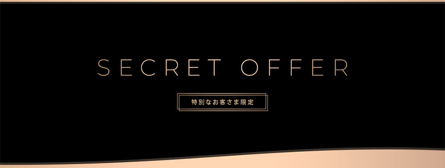 シークレットオファー 特別なお客さま限定