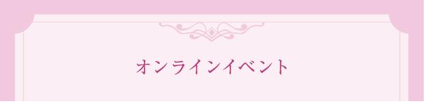 オンラインイベント