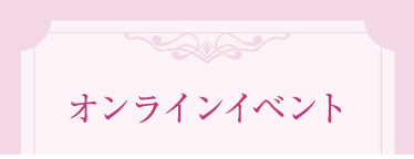 オンラインイベント