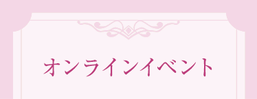 オンラインイベント