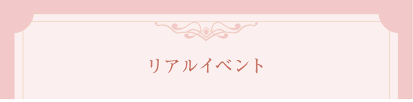 リアルイベント