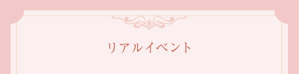 リアルイベント