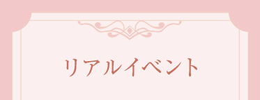 リアルイベント