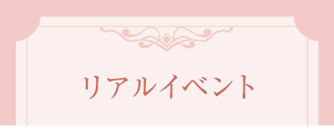 リアルイベント