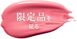 限定品を見る