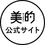 美的公式サイト