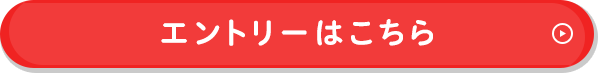 エントリーはこちら