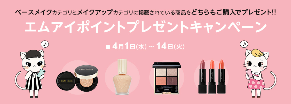 ベースメイクカテゴリとメイクアップカテゴリに掲載されている商品をどちらもご購入でプレゼント！！エムアイポイントプレゼントキャンペーン ■4月1日(水)～14日(火)