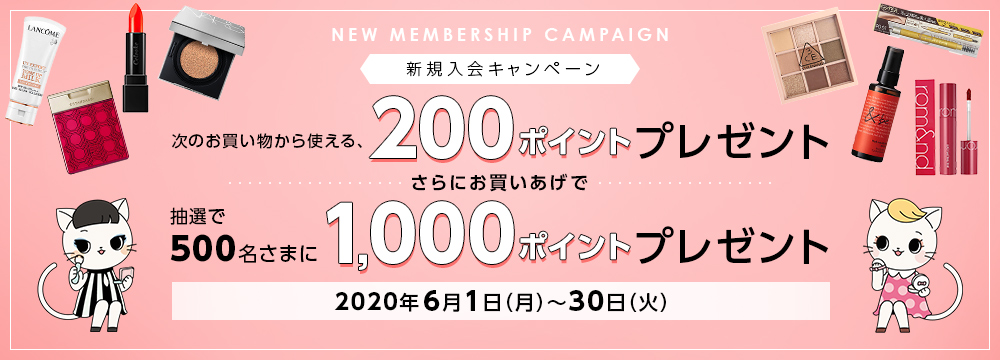 新規入会キャンペーン 次のお買い物から使える、200ポイントプレゼント さらにお買いあげで抽選500名さまに1,000ポイントプレゼント ■2020年6月1日(月)~30日(火)