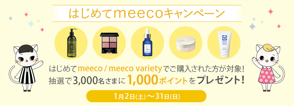 はじめてmeecoキャンペーン はじめてmeeco / meeco varietyでご購入された方が対象!抽選で3,000名さまに1,000ポイントをプレゼント!■1月2日(土)~31日(日)