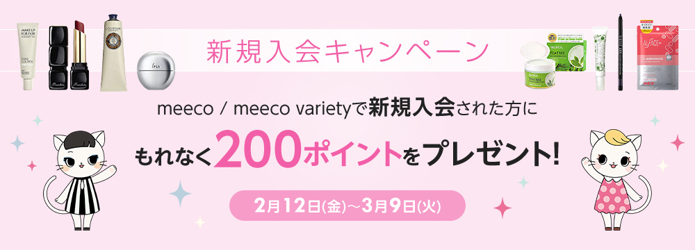 新規入会キャンペーン ■2月12日(金)～3月9日(火) meeco / meeco varietyで新規入会された方にもれなく200ポイントをプレゼント！