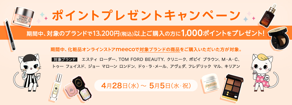 ポイントプレゼントキャンペーン 期間中、対象のブランドで13,200円(税込)以上ご購入の方に1,000ポイントをプレゼント!4月28日(水)~5月5日(水・祝)