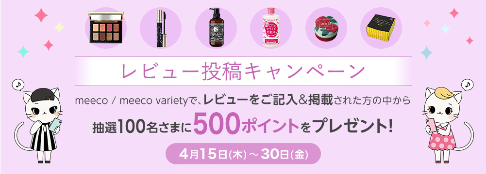 meeco / meeco varietyで、レビューをご記入&掲載された方の中から抽選100名さまに500ポイントをプレゼント！・4月15日(木)～30日(金)