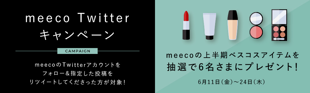 meeco Twitterキャンペーン
meecoのTwitterアカウントをフォロー&指定した投稿をリツイートしてくださった方が対象!meecoの上半期ベスコスアイテムを抽選で6名さまにプレゼント!■6月11日(金)~24日(木)