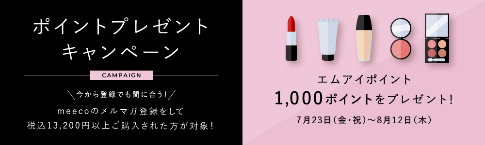 メルマガ登録でエムアイポイントプレゼントキャンペーン 7月23日(金・祝)~8月12日(木)