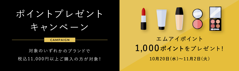 対象のいずれかのブランドで税込11,000円以上ご購入の方が対象!エムアイポイント1,000ポイントをプレゼント! 10月20日(水)~11月2日(火)