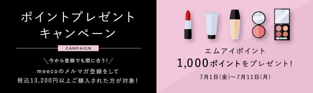 ポイントプレゼントキャンペーン 7月1日(金)~7月11日(月)