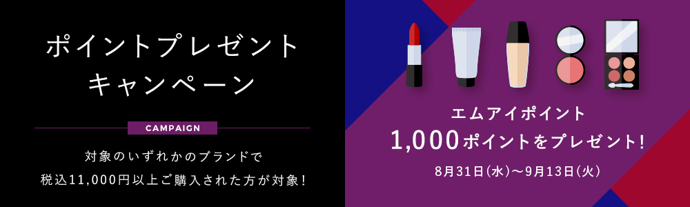 対象のいずれかのブランドで税込11,000円以上ご購入の方が対象!エムアイポイント1,000ポイントをプレゼント! 8月31日(水)~9月13日(火)