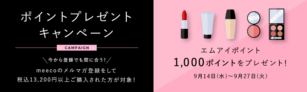 ポイントプレゼントキャンペーン 9月14日(水)～9月27日(火)
