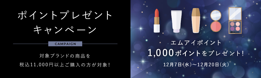 対象ブランドの商品を税込11,000円以上ご購入の方が対象!エムアイポイント1,000ポイントをプレゼント!2022年12月7日(水)~12月20日(火)