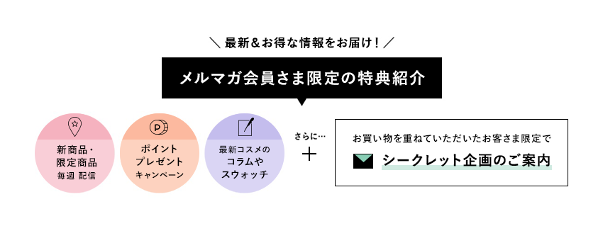メルマガ会員さま限定の特典紹介