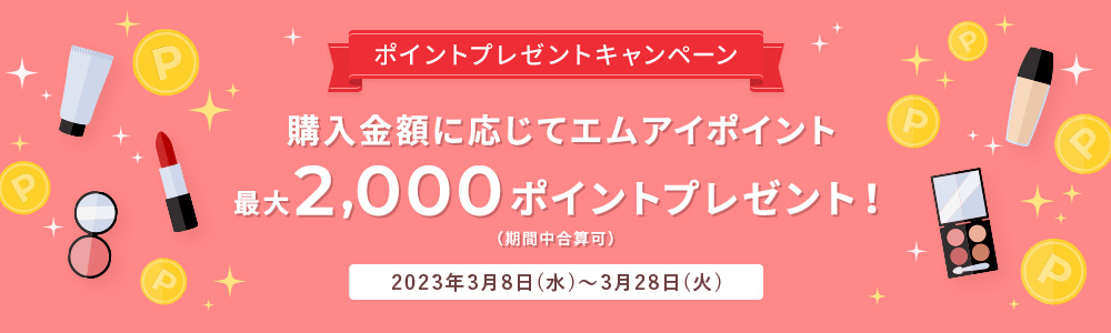 購入金額に応じてエムアイポイント最大2,000ポイントプレゼント!2023年3月8日(水)~3月28日(火)
