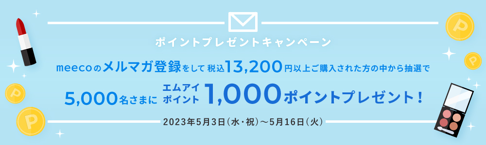 ポイントプレゼントキャンペーン 2023年5月3日(水・祝)~5月16日(火)