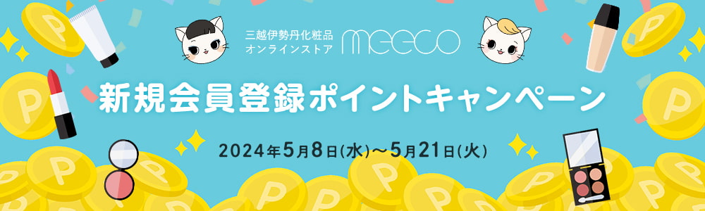 新規会員登録 ポイントキャンペーン 2024年5月8日(水)~5月21日(火)