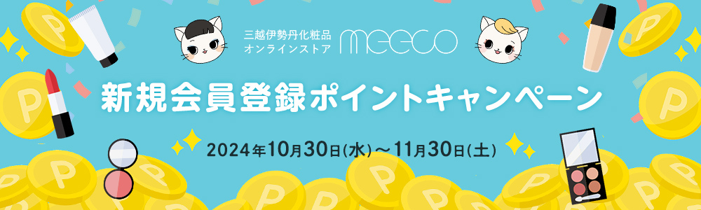 新規会員登録 ポイントキャンペーン  2024年10月30日(水)～11月30日(土)