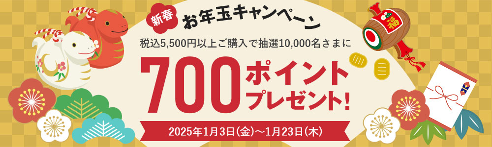 お年玉キャンペーン 税込5,500円以上ご購入で抽選10,000名さまに700ポイントプレゼント!2025年1月3日(金)~1月23日(木)