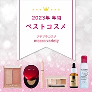 2023年 年間 ベストコスメ プチプラコスメ meeco varietyのページに遷移します