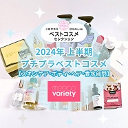 2024年上半期 プチプラベストコスメ【スキンケア・ボディ・ヘア・香水部門】のページに遷移します